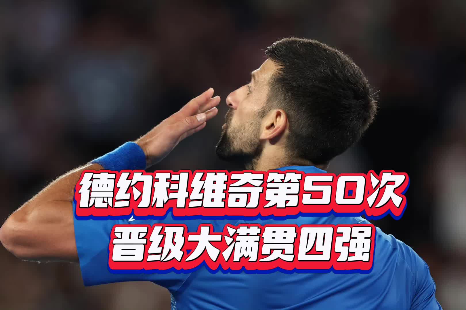 九游云游戏网页版登录入口地址分享-德约科维奇在RNG比赛中大比分获胜，险胜引发热议！-九游云游戏网页版登录入口地址分享